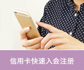 クレジットカードでかんたん入会登録