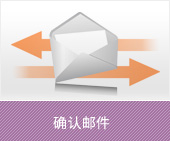 確認メール