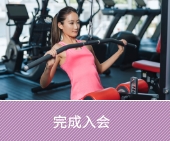 入会完了