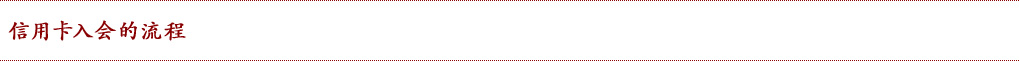 WEBご入会の流れ