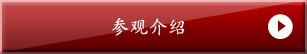 見学のご案内