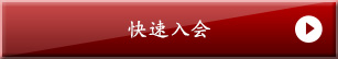 入会予約のご案内