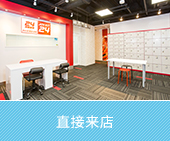 店舗へご来店