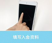 入会資料にご記入