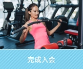 入会完了
