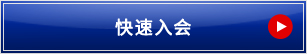入会予約のご案内