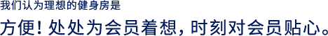私達の考えるスポーツクラブとは使いやすい = お客様に優しいということ。