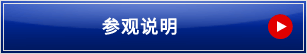 見学・体験のご案内