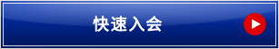 入会予約のご案内