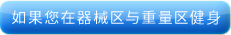フィットネスエリアの場合