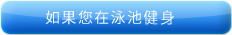 スイミングプールの場合