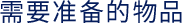 ご用意いただくもの