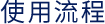 ご利用の流れ