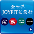JOYFITグループ全て相互利用可能!