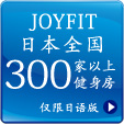 JOYFITグループ全国300店舗以上!!