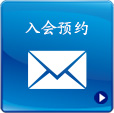 入会来店予約