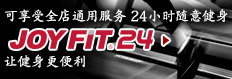 いつでも使えるJOYFIT24との相互利用でもっと便利に!!