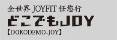 全国全てのジョイフィットが利用可能に!!全国相互利用サービス