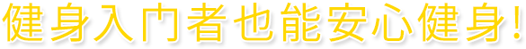 JOYFITなら初心者の方も安心！
