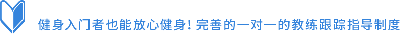 初心者も安心!充実の個別フォロー体制