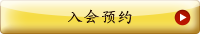 入会来店予約