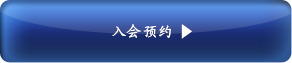 入会来店予約