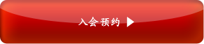 入会来店予約