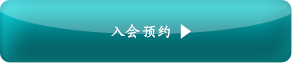 入会来店予約