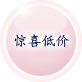 嬉しい低価格