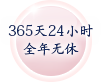 365日24h年中無休