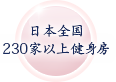 日本全国 230店舗以上