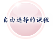 目的に合わせて選べるプログラム