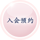 入会来店予約