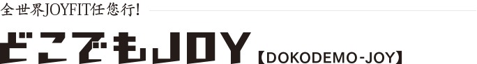 全国のJOYFITが利用可能！どこでもJOY。どの店舗で入会しても、全国のJOYFITをご利用いただけます。