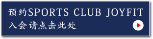 スポーツクラブ JOYFIT 入会予約はこちら