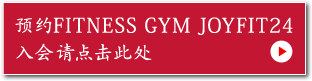 フィットネスジム GYM24h 入会予約はこちら