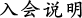 入会说明