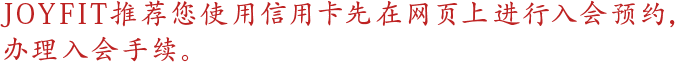 ジョイフィットでは入会来店予約をおすすめしております。