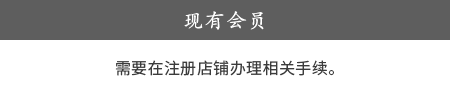 既存会員の方 登録店舗での簡単なお手続きでご利用が可能になります。