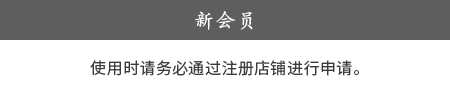 新規会員の方 入会手続きの際の簡単なお手続きでご利用が可能になります。