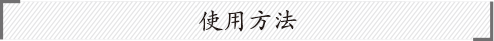 ご利用開始方法