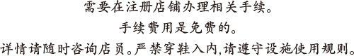 登録店舗での簡単なお手続きが必要です。お手続きは無料です。詳しくは店舗のスタッフまでお気軽にお問い合わせください。各店舗マナーをお守り頂きご利用ください。
