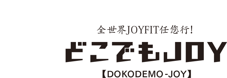 全国のJOYFITが利用可能!どこでもJOY