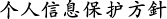 隐私政策