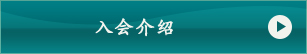 入会予約はこちらから