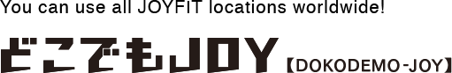 全国のJOYFITが利用可能！どこでもJOY