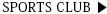 スポーツクラブ
