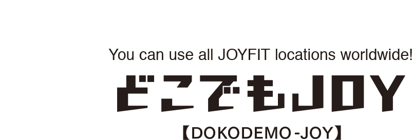 全国のJOYFITが利用可能！どこでもJOY