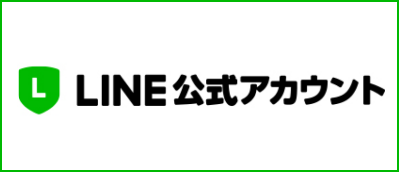 LINE公式アカウント