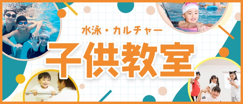 【教室用】水泳・カルチャー 子供教室